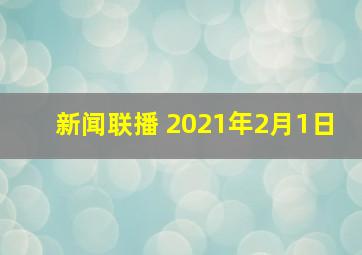 新闻联播 2021年2月1日